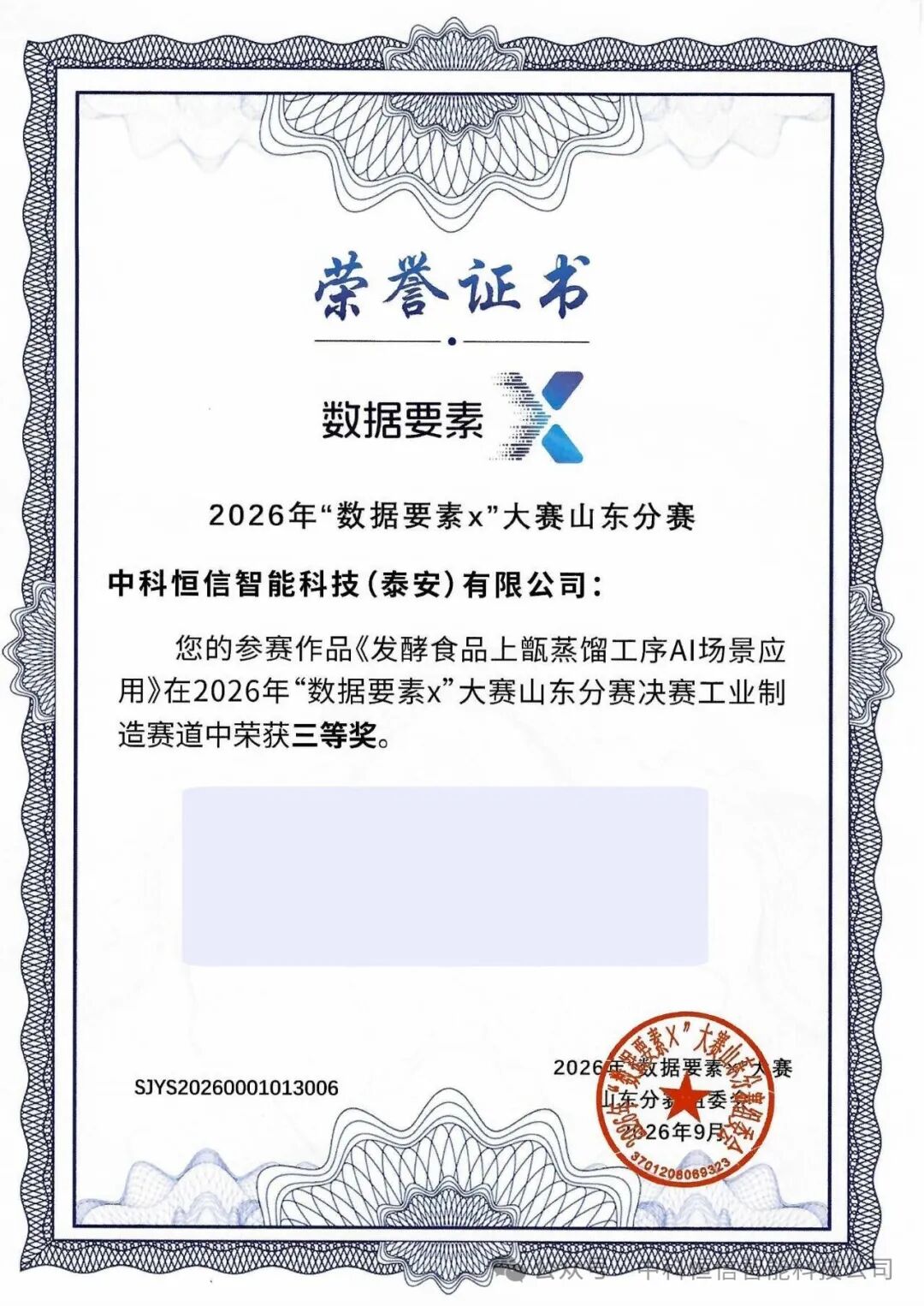 中科恒信获省级数据要素大赛三等奖